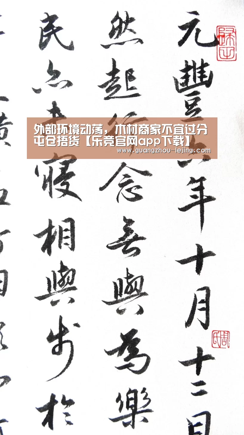 外部环境动荡，木材商家不宜过分屯仓捂货【乐竞官网app下载】