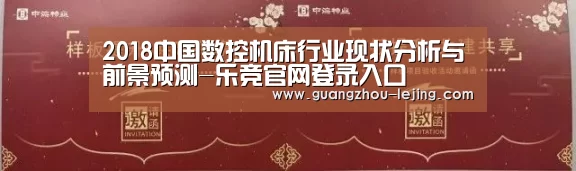 2018中国数控机床行业现状分析与前景预测-乐竞官网登录入口(图1) 乐竞官网app下载