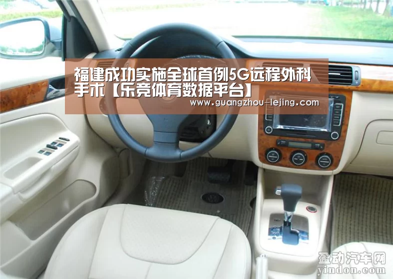 福建成功实施全球首例5G远程外科手术【乐竞体育数据平台】(图3) 乐竞体育赛事分析