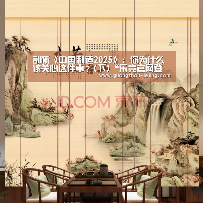 剖析《中国制造2025》:你为什么该关心这件事?(下)“乐竞官网登录入口”(图3) 乐竞体育赛事分析