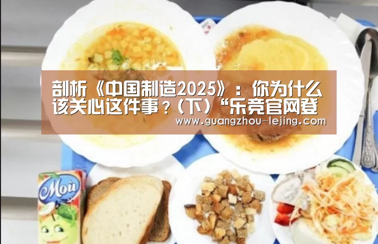 剖析《中国制造2025》:你为什么该关心这件事?(下)“乐竞官网登录入口”(图2) 乐竞体育数据平台